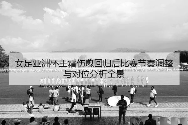 nv-zu-ya-zhou-bei-wang-shuang-shang-yu-hui-gui-hou-bi-sai-jie-zou-tiao-zheng-yu-dui-wei-fen-xi-quan-jing-2-647.jpg