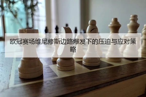 ou-guan-sai-chang-wei-ni-xiu-si-bian-lu-bao-fa-xia-de-ya-po-yu-ying-dui-ce-lve-2-336.jpg