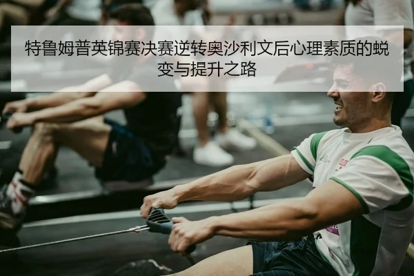 te-lu-mu-pu-ying-jin-sai-jue-sai-ni-zhuan-ao-sha-li-wen-hou-xin-li-su-zhi-di-tui-bian-yu-ti-sheng-zhi-lu-2-584.jpg